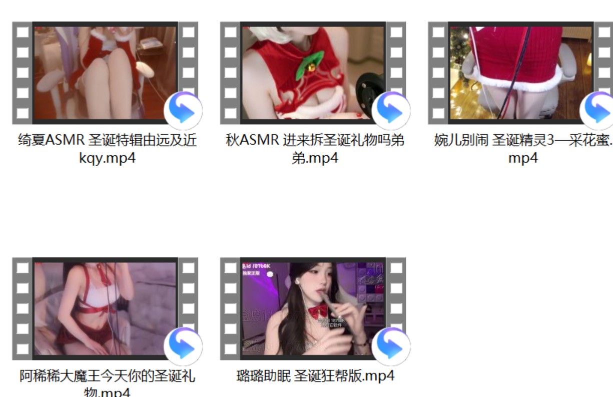 婉儿别闹 圣诞精灵3—采花蜜+璐璐助眠 圣诞狂帮版+阿稀稀大魔王今天你的圣诞礼物