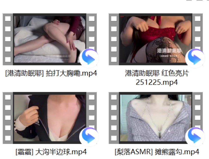 [梨落ASMR] 2V+[港清助眠耶]2V+[霜霜] 半边球+[网红系列] +酥柚粥粥 2V