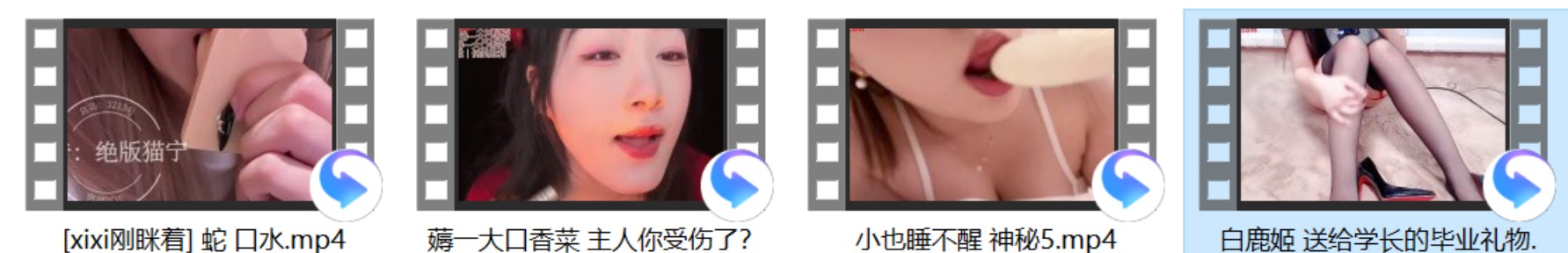 白鹿姬 送给学长的毕业礼物+[xixi刚眯着] 蛇 口水+小也睡不醒 神秘5+薅一大口香菜