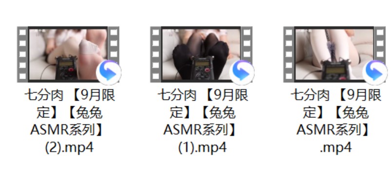 七分肉 【9月限定】【兔兔ASMR系列】3V+[菜菜cyl不好吃] +[小白你好好好] 神秘六