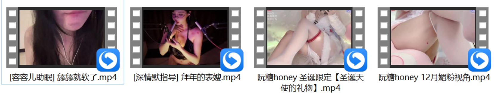 白鹿姬ASMR 舌头玩具+[深情默指导] 拜年的表嫂+[容容儿助眠] 甜甜就软了+阮糖honey