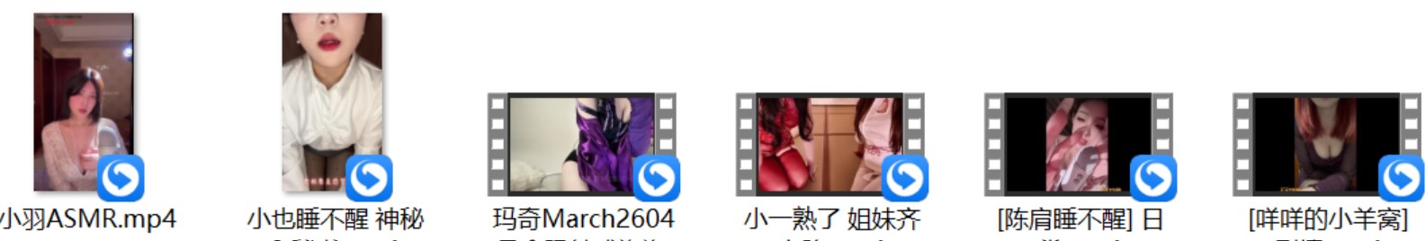 小羽ASMR+[是阳阳呀] +小也睡不醒 神秘9 助理+小一熟了 姐妹齐上阵+玛奇