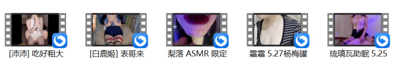 [白鹿姬] 表哥来嘛+[沛沛] 吃好粗大的弟弟+琉璃瓦助眠 5.25 女上+霜霜 5.27杨梅罐