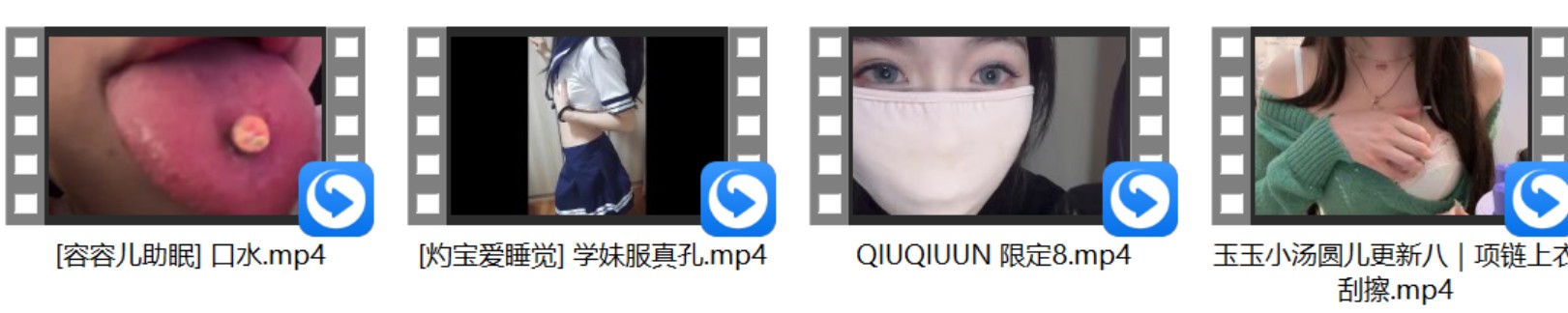 [灼宝爱睡觉] 学生服真孔+[容容儿助眠] 口水+QIUQIUUN 限定8 玉玉小汤圆儿更新八