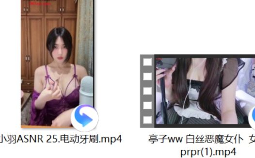 亭子ww 白丝恶魔女仆 +女仆prpr+小羽ASNR 25.电动牙刷+玉玉小汤圆儿 更新三（练习版