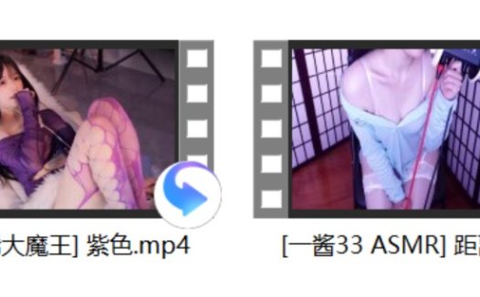 [一酱33 ASMR] 距离+[阿稀稀大魔王] 紫色+[白鹿姬] 喜欢+亭子ww秋月爱莉 3v