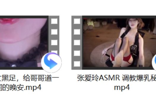 张爱玲ASMR 训练+小羊喵 玉女黑足,给哥哥道一个湿润的晚安
