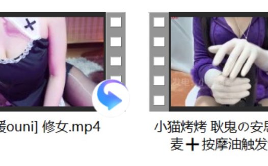 [媛媛ouni] 修女+[小也睡不醒] 神秘视频三+小猫烤烤 耿鬼の安思尔手套摸麦+放松油